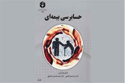 نشریه «حسابرسی بیمه ای» منتشر شد