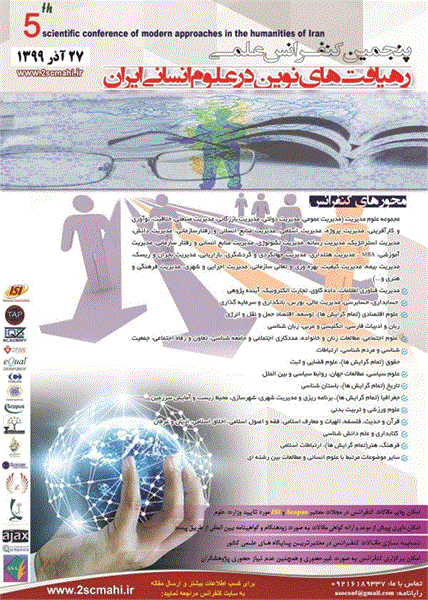 پنجمین کنفرانس علمی رهیافتهای نوین در علوم انسانی ایران، 27 آذر 1399