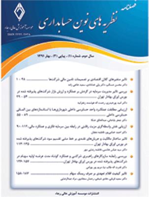 نظریه های نوین حسابداری