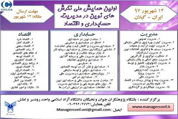 اولین همایش ملی نگرش های نوین در مدیریت، حسابداری و اقتصاد