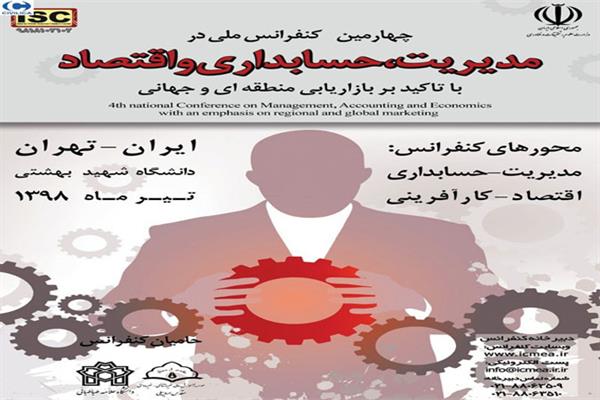 چهارمین کنفرانس ملی در مدیریت، حسابداری و اقتصاد با تاکید بر بازاریابی منطقه ای و جهانی