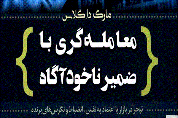 کتاب معامله گری با ضمیر ناخودآگاه منتشر شد